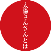 太陽さんさんとは