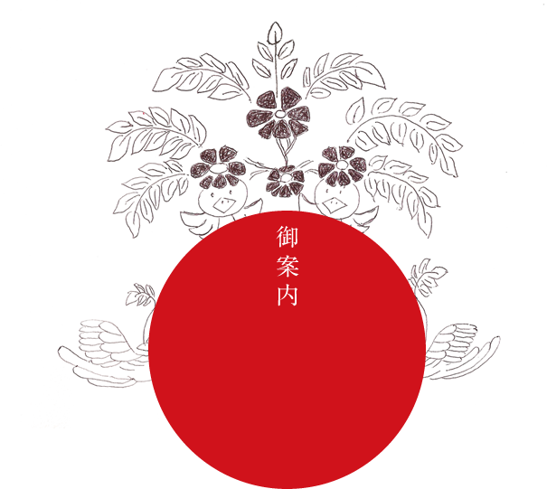 ご案内