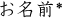 お名前（必須）