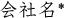 会社名（必須）