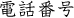 電話番号