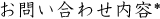 お問い合わせ内容（必須）