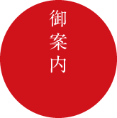ご案内