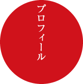 プロフィール