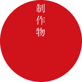 制作物